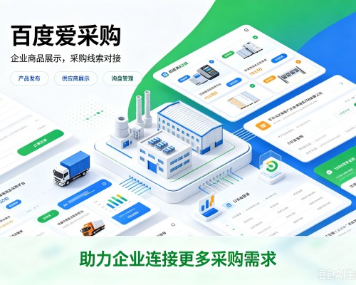 渭南百度爱采购
